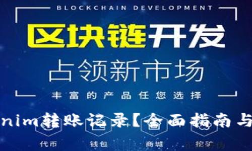 如何清除Tokenim转账记录？全面指南与常见问题解答