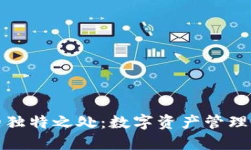 区块链钱包的独特之处：数字资产管理的安全与便捷