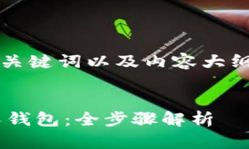 在这里，我为您提供一个符合的、相关关键词以及内容大纲，针对“火币网到比特币钱包”的主题。


如何将火币网的比特币安全转入个人钱包：全步骤解析