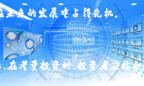   Tokenim：探索其稳定性与投资潜力 / 

 guanjianci Tokenim, 稳定性, 投资, 数字货币 /guanjianci 

### 引言

随着区块链技术的不断发展，数字货币的种类和数量也在迅速增加。Tokenim作为众多数字资产中的一员，吸引了投资者的关注。本文将深入探讨Tokenim的稳定性、技术背景、投资潜力以及可能面临的挑战。

### Tokenim是什么？

Tokenim是基于区块链技术的数字货币，旨在为用户提供安全、高效的交易平台。它的设计初衷是为了让用户在全球范围内方便地进行资产转移与交换。Tokenim采用先进的加密技术，确保用户信息和交易的安全性。同时，它的智能合约功能使得交易更加透明和可追溯。

### Tokenim的稳定性分析

#### 1. 市场表现

Tokenim的价格波动是评估其稳定性的一个重要指标。经历了初期的价格飙升后，Tokenim市场价格的波动逐渐收敛，这表明市场对其价值的认可。在一定时间内，Tokenim保持在一个相对稳定的价格区间，显示出其市场的成熟度。

#### 2. 技术基础

Tokenim基于的区块链技术具备更高可扩展性和安全性。若其底层技术不断升级，提升交易速度、降低手续费，将增强用户信心，从而有助于其长期价格稳定。

#### 3. 供应与需求

Tokenim的供应量设定及需求状况直接影响其价格稳定性。如果其总供应量有限，而市场需求持续增长，这将助力Tokenim价格的稳定或上涨。

#### 4. 社区支持与合作伙伴

Tokenim背后拥有强大的社区支持以及与多家企业的合作伙伴关系，这些都为其稳定性提供了强有力的支持。社区的活跃程度以及品牌影响力都是衡量Tokenim前景与稳定性的重要因素。

### 投资Tokenim的潜力

#### 1. 增长潜力

Tokenim作为一种新兴数字货币，仍有很大成长空间。随着数字货币市场的不断扩展，Tokenim有望获得更大的市场份额，进而提升其投资价值。

#### 2. 多样化的应用场景

Tokenim可以应用于多种场景，比如跨境支付、在线购物、资产管理等。这种多样化的使用场景将进一步增强其吸引力，使投资者更愿意投入。

#### 3. 持续创新

Tokenim团队不断进行技术创新和功能完善，这种持续的发展能够增强其整体竞争力，吸引投资者关注。

#### 4. 合规性

Tokenim若能把握合规趋势，顺应各国政策，将有助于增加其市场认可度，从而提升其投资价值。

### 投资Tokenim的风险

尽管Tokenim具有不少投资潜力，但同时也面临诸多风险。

#### 1. 市场波动风险

数字货币市场本身具有高度的不确定性，Tokenim的价格波动可能引发投资者的恐慌，导致资金流出。

#### 2. 监管风险

许多国家的监管机构尚未对Tokenim等数字资产建立统一的法律框架，这可能影响其合法性和稳定性。

#### 3. 竞争风险

随着越来越多的数字货币进入市场，Tokenim面临的竞争压力也日益增加。一些更成熟或技术更先进的竞争者可能夺走市场份额。

#### 4. 技术风险

由于黑客攻击或技术故障，Tokenim的交易安全性可能受到威胁，导致用户信任度下降。

### 常见问题解答

#### 问题1：Tokenim的价格具有长期稳定性吗？

Tokenim在过去一段时间内的价格波动情况显示，其市场逐渐成熟，价格趋于稳定。然而，数字货币市场的本质波动使得价格仍具有一定的不确定性。长期稳定性取决于多种因素，包括市场需求、技术进步、社区支持和监管环境等。若Tokenim能在上述各方面保持良好表现，其价格的稳定性将有望增强。

首先，从市场需求来看，科技进步和数字货币的普及正在提升整体市场的需求。若Tokenim能抓住这一机会，并持续吸引新用户，价格自然而然会保持相对平稳。其次，技术基础也是一个关键影响因素。Tokenim若能不断迭代其底层技术，提高交易效率和安全性，将增强其在市场中的竞争力。与此同时，社区支持是Tokenim长期稳定的另一个重要因素。活跃的社区意味着用户对Tokenim的信任，将有助于其价格保持稳定。

然而，也不能忽视外部环境的影响，比如宏观经济走势及政策变化都可能引发价格的波动。在这种情况下，Tokenim需要面对来自监管及市场变化的风险。这表明，投资者在考虑Tokenim的长期稳定性时，应具备一定的风险意识。

#### 问题2：Tokenim是否值得投资？

在决定是否投资Tokenim时，需要考虑多方面的因素。首先，Tokenim的技术基础和市场定位是关乎其长期投资价值的核心要素。它的使用场景，如果能得到广泛的认可与应用，自然会吸引更多的投资者参与。

其次，投资者需关注Tokenim的团队及其运营能力。一个强大的开发团队能够不断进行技术更新、市场推广，这对于Tokenim的发展至关重要。如果Tokenim在市场上能够与众多企业合作，实现实际应用，将会增加其投资的价值。

最后，投资者还需要评估数字货币整体市场的走势。由于价格受影响的因素众多，Tokenim的价值聚焦于整体市场表现，如果整个数字货币市场萎缩，Tokenim也难以独善其身。因此，综合上述因素来考量，Tokenim是有投资潜力的，但同时需要理智对待投资风险，制定合理的投资策略。

#### 问题3：Tokenim与其他数字货币相比如何？

Tokenim在数字货币市场中的地位与其他主流数字货币相比，有其独特性。不同于以比特币和以太坊为代表的主流数字货币，Tokenim主要集中在特定应用领域。这种专业化使得Tokenim更具特色，但同时也可能限制其市场规模。

首先，Tokenim的技术背后是否具备专业优势？如果Tokenim能够在技术上制定差异化战略，提供更快的交易速度或更强的安全性，那么它就可能在某些细分市场占有一席之地。与此同时，Tokenim在社区土壤的培育上若有独到见解，通过不断增强用户粘性，就能够构建独特的竞争优势。

不过，Tokenim也面临来自其他数字货币的竞争。例如，现在以各类DeFi和NFT为代表的项目，它们在市场热度及投资人数上拥有了相当强大的优势。这种情况可能会对Tokenim造成一定的瓶颈，影响其市场拓展。因此，在考虑Tokenim与其他数字货币的综合比较时，需要关注其技术与应用场景的多样性，团队运营能力，以及市场推广策略等多个方面。

#### 问题4：Tokenim的监管环境如何？

在进入Tokenim投资前，有必要了解其所在的监管环境。不同国家的监管政策对数字货币的影响千差万别，对Tokenim的合法性与稳定性也不尽相同。

有些地区对数字货币持较为友好的态度，鼓励创新与发展，这对Tokenim的市场表现有积极的推动作用。相对较宽松的监管政策意味着Tokenim可以自由发展，从而吸引更多投资者和用户.

然而，全球范围内对数字货币的监管政策日益趋严，一些国家已经开始对数字货币进行强力监管，这种政策变动可能会影响Tokenim的合法性。例如，若某国对Tokenim相关交易或ICO进行限制甚至禁令，可能导致投资者的信任下降，那就很可能引发Tokenim的价格崩溃。

因此，在投资前，关注Tokenim的合法性及其在各国政策中的定位显得尤为重要。尽量选择对Tokenim持较为友好态度的国家进行投资，能够降低因政策变动而带来的风险，这也使得Tokenim能够在稳定的监管环境下健康发展。

#### 问题5：Tokenim未来的发展趋势如何？

Tokenim的未来发展不仅取决于市场需求与用户行为，还与技术创新、团队发展、社区建设及全球经济走势紧密相关。一个清晰的发展战略及持续的技术创新将是其未来发展的关键。

首先，Tokenim需要加强其在核心技术上的研发，以提升交易速度、降低交易成本。随着用户需求的不断增加，提高平台效率和安全性将是Tokenim持续发展的必要条件。

此外，Tokenim可以通过与金融机构和大型企业建立合作关系，拓展自身服务的应用场景。通过多元化应用来提高其市场认可度，将有助于吸引新用户，增强其在市场中的竞争力。

另一方面，社区的建设也不可忽视。Tokenim的用户如何维护平台的活跃度，如何激励用户参与到项目发展中，将直接影响Tokenim未来的前景。通过定期的活动和技术分享，激发用户的参与热情，推进社区的活跃，将有助于提升Tokenim的价值。

最后，结合全球经济环境的变化，Tokenim在应对各类风险方面必须保持警惕。政策变化、市场价格波动均是不可预见的风险，Tokenim若能够灵活应对，并制定相应的风险管理策略，将更有可能在未来的发展中占得先机。

### 结论

Tokenim作为新兴的数字货币，具备独特的市场身份、技术优势及潜在的应用场景。尽管存在市场波动、监管风险以及竞争压力等多方面的不确定因素，但若能妥善应对，有望实现长期发展的目标。在考量投资时，投资者应综合评估相关因素，制定合理的投资策略，以降低投资风险。Tokenim未来的发展仍充满希望，值得期待。