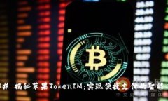 ### 揭秘苹果TokenIM：实现便捷支付的智能工具