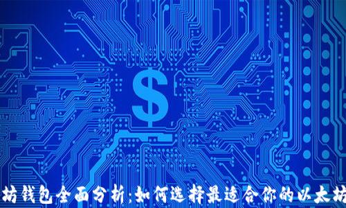 
以太坊钱包全面分析：如何选择最适合你的以太坊钱包
