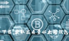 以太坊钱包图片下载：获取高质量以太坊钱包图