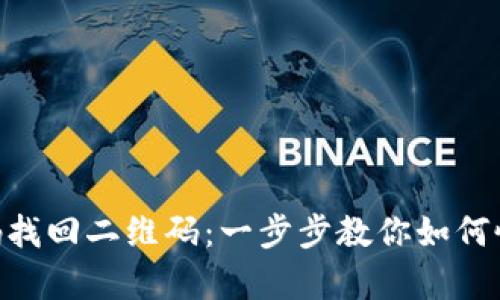 Tokenim密码找回二维码：一步步教你如何恢复账户访问