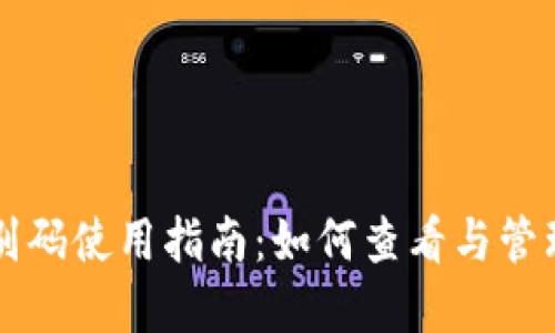 区块链钱包识别码使用指南：如何查看与管理您的数字资产