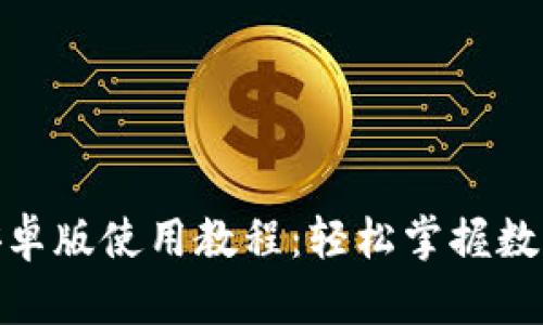 Tokenim安卓版使用教程：轻松掌握数字资产交易
