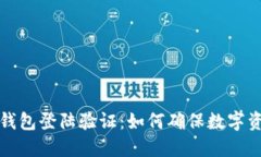 区块链钱包登陆验证：如何确保数字资产安全
