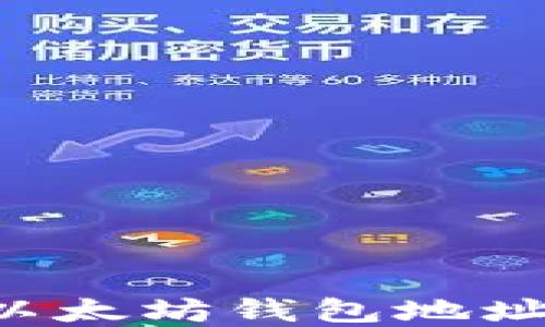 
如何设置以太坊钱包地址：完整指南