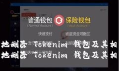 如何安全地删除 Tokenim 钱包及其相关数据  如何安
