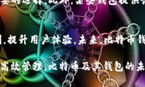 比特币钱包最早什么时候？揭秘比特币的起源与发展

比特币,比特币钱包,加密货币,区块链/guanjianci

比特币作为第一个去中心化的数字货币，自2009年问世以来，便引起了全球范围内的关注。其背后的地点——比特币钱包， 是承载这一虚拟货币的重要工具。那么，比特币钱包最早是什么时候出现的？本文将详细探讨比特币钱包的起源、发展历程及其重要性，为读者揭示出这一领域的核心内容。

一、比特币钱包的历史背景
比特币的概念最早由名为中本聪（Satoshi Nakamoto）的神秘人物于2008年提出，并于2009年发布了比特币的开源软件。在比特币的白皮书中，详细介绍了比特币的运行机制，而比特币钱包的概念也相应产生。根据比特币的设计理念，这种钱包不仅仅是一个存储工具，更是用户与比特币网络之间唯一的纽带。

二、比特币钱包的最初版本
比特币钱包的第一个版本是由中本聪于2009年推出的，这一钱包模型被称为