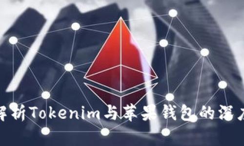 全面解析Tokenim与苹果钱包的深度整合