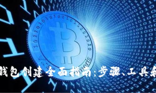 以太坊钱包创建全面指南：步骤、工具和安全性