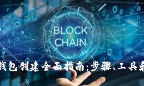 以太坊钱包创建全面指南：步骤、工具和安全性