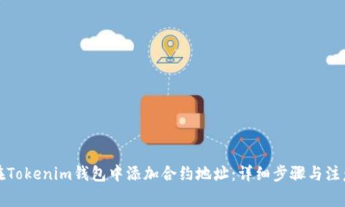 如何在Tokenim钱包中添加合约地址：详细步骤与注意事项