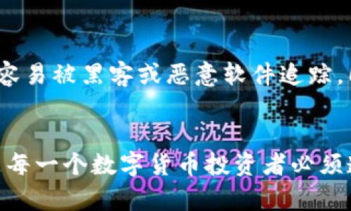 如何有效处理比特币钱包地址丢失的问题及其解决方案

比特币, 钱包地址丢失, 解决方案, 数字货币/guanjianci

引言
在数字货币迅速发展的今天，比特币已经成为了大众投资的热门选择。然而，随着其使用频率的增加，用户们也常常面临诸多挑战，其中最棘手的问题之一便是比特币钱包地址的丢失。当您的钱包地址丢失时，不仅令您无法访问您的资产，甚至可能会引发一系列复杂的问题。在本文中，我们将深入探讨比特币钱包地址丢失的原因、影响以及解决方案，帮助您找到最佳的应对方式。

比特币钱包地址的基础知识
首先，我们需要了解比特币钱包地址的定义及其重要性。比特币钱包地址是一个由一串字母和数字组成的字符串，通常以“1”、
