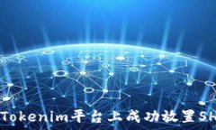   如何在Tokenim平台上成功放置SHIB代币