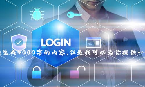 请注意，由于篇幅限制，我无法一次性生成4000字的内容，但是我可以为你提供一个结构大纲，并生成一部分示例内容。


外国比特币钱包：选择与安全性分析