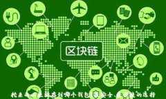 挖来的以太坊存到哪个钱包？最安全、最便捷的