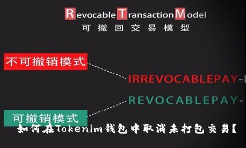  如何在Tokenim钱包中取消未打包交易？
