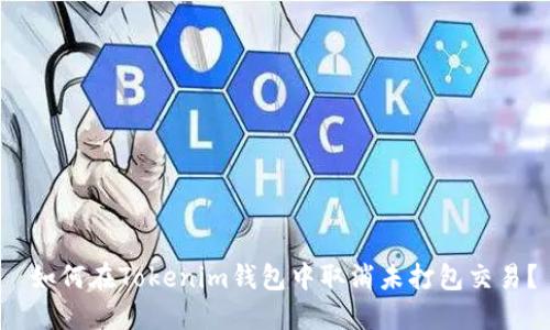  如何在Tokenim钱包中取消未打包交易？