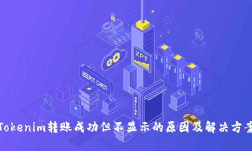 Tokenim转账成功但不显示的原因及解决方案