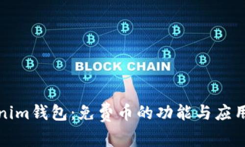 Tokenim钱包：免费币的功能与应用分析