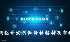 以太坊轻钱包开发代做价格解析及市场行情分析