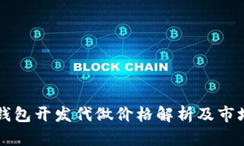 以太坊轻钱包开发代做价格解析及市场行情分析