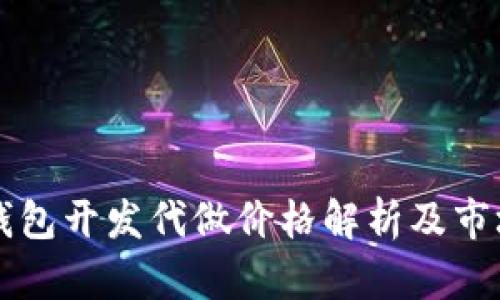 以太坊轻钱包开发代做价格解析及市场行情分析