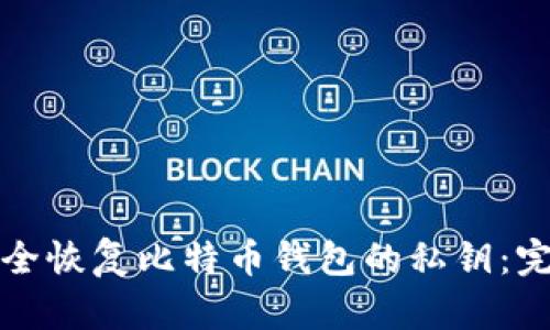 如何安全恢复比特币钱包的私钥：完整指南