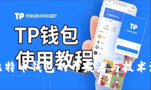 : 比特币钱包的开发者与技术演变