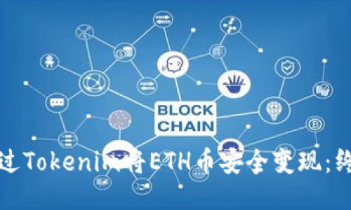 推荐的


如何通过Tokenim将ETH币安全变现：终极指南