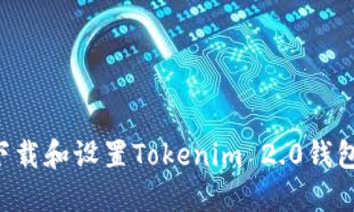 如何快速下载和设置Tokenim 2.0钱包：完整指南