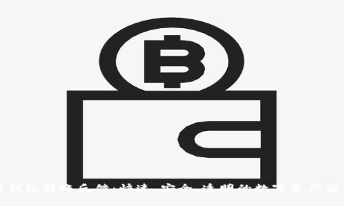 区块链钱包转账反馈：快速、安全、透明的数字资产交易体验