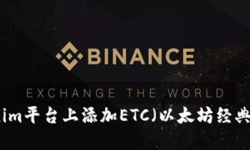 如何在Tokenim平台上添加ETC（以太坊经典）的详细指南