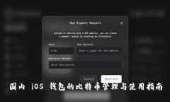 国内 iOS 钱包的比特币管理与使用指南