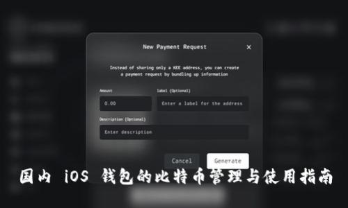 国内 iOS 钱包的比特币管理与使用指南
