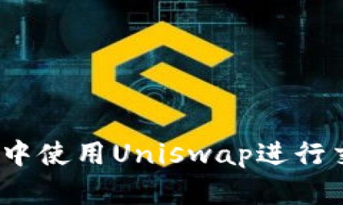 如何在Tokenim中使用Uniswap进行交易：一步步指南