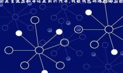 钱能钱包是一个数字钱包，通常用于存储、管理