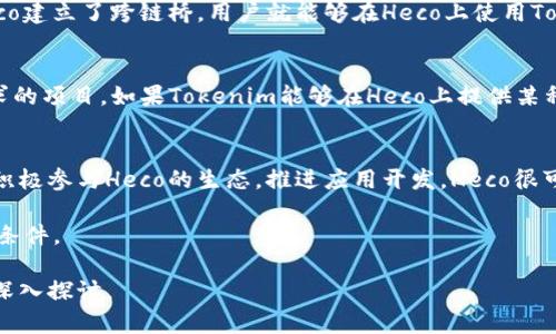 Heco（Huobi Eco Chain）是一个去中心化的区块链平台，主要致力于智能合约和去中心化金融（DeFi）应用的开发与推广。与Ethereum相比，Heco在交易速度、手续费等方面有显著优势，吸引了很多开发者和用户。

### Heco支持Tokenim吗？

Tokenim是一个去中心化的生态系统，主要专注于提供高流动性和有效性的平台，支持多种数字资产的发行和交易。要了解Heco是否支持Tokenim，首先需要明确以下几个关键点：

1. **兼容性**：
   Heco是基于Ethereum的技术架构构建的，因此与Ethereum兼容的代币（如ERC-20代币）通常也可以在Heco上运行。因此，如果Tokenim的代币合约直接或间接兼容Ethereum，那么它能在Heco上支持。

2. **跨链支持**：
   Heco支持跨链技术，这意味着区块链之间可以进行互动。如果Tokenim平台已经与Heco建立了跨链桥，用户就能够在Heco上使用Tokenim的代币。

3. **生态建设**：
   Heco平台对于新的项目和代币持开放态度，尤其是那些能够带来实际应用和市场需求的项目。如果Tokenim能够在Heco上提供某种明显的价值，比如更低的交易费用或更快的交易速度，那么Heco自然会支持这样的平台。

4. **社区与合作**：
   Heco的社区活跃，项目团队和开发者经常在社区中讨论合作机会。如果Tokenim能够积极参与Heco的生态，推进应用开发，Heco很可能会支持它。

总结来说，Heco是否支持Tokenim取决于多种因素，最重要的就是Tokenim是否符合上述条件。

如果你想了解更详细的信息或者想探讨关于Heco与Tokenim的更多特性，我们可以进行深入探讨。