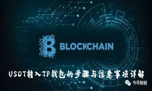 USDT转入TP钱包的步骤与注意事项详解