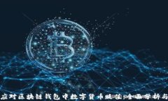 如何应对区块链钱包中数字货币贬值：全面分析