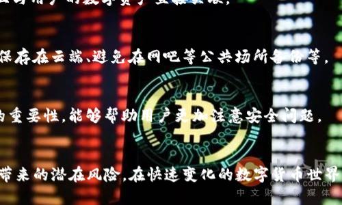 Tokenim钱包助记词备份失败的原因及解决方案
Tokenim钱包, 助记词, 备份失败, 数字货币/guanjianci

引言
在区块链和数字货币日益流行的今天，Tokenim钱包作为一款备受关注的数字货币钱包，提供了安全、便捷的管理方式。然而，在使用过程中，许多用户可能会遇到助记词备份失败的问题。这是一个非常关键的环节，因为助记词是钱包安全的基础，一旦丢失或备份失误，可能将导致用户无法找回资金。本文将详细探讨Tokenim钱包助记词备份失败的原因，并提供相应的解决方案。

Tokenim钱包助记词的定义与重要性
助记词是一组由随机选择的单词组成的短语，通常由12到24个单词构成，用于生成和恢复用户的数字钱包。这些单词是根据特定的算法生成的，能够石化用户的私钥。因此，助记词的重要性在于它是访问和控制用户资产的唯一途径。用户必须小心地备份助记词，以确保在意外情况下仍能访问他们的数字资产。

助记词备份失败的常见原因
助记词备份失败可能由多种原因导致，以下是一些常见的问题。

h41. 用户操作不当/h4
用户在备份助记词时，可能会因为操作不当而导致备份失败。例如，用户可能没有按照系统提示逐步进行操作，或者在中途退出，造成备份不完整。此外，未能妥善记录下整个助记词短语也会导致备份不成功。

h42. 应用程序故障/h4
软件故障或版本不兼容也是导致助记词备份失败的原因之一。如果用户使用的Tokenim钱包没有更新到最新版本，可能会出现bug导致备份过程无法完成。因此，保持软件更新是确保钱包正常运行的重要步骤。

h43. 网络连接问题/h4
Tokenim钱包在进行助记词备份时可能需要稳定的网络连接。如果用户的网络不稳定或者中断，可能会导致备份过程失败。尤其是在使用移动设备时，信号弱可能使得备份交易无法成功。

h44. 设备安全问题/h4
如果用于备份助记词的设备存在安全漏洞，例如中毒或被黑客攻击，可能会导致备份失败或备份的助记词被恶意篡改。因此，确保备份设备的安全性也是非常重要的一步。

助记词备份失败的解决方案
针对以上提到的原因，用户可以采取相应的措施来解决助记词备份失败的问题。

h41. 遵循正确的备份步骤/h4
用户在备份助记词时，务必要按照Tokenim钱包提供的指引逐步操作。确保在备份过程中不要跳过任何步骤，并在完成操作后仔细核对所记录的单词，确保其顺序和拼写的正确性。

h42. 定期更新应用程序/h4
为了避免因软件故障导致的备份失败，用户应该定期更新Tokenim钱包的应用程序。开发者通常会发布更新以修复已知的bug，提升用户体验，并增加新的功能。保持程序的更新将有助于减少技术问题的发生概率。

h43. 确保网络连接稳定/h4
在备份助记词时，用户需要确保网络连接稳定。建议在Wi-Fi环境下进行操作，并确认信号强、稳定，这样可以减少备份过程中因为网络问题导致的失败风险。

h44. 加强设备安全/h4
确保备份设备的安全性也是至关重要的。用户可以通过安装杀毒软件、定期检查系统，保持操作系统和应用的安全更新，避免设备被恶意攻击。同时，尽量避免在公共Wi-Fi环境下进行助记词的备份。

可能相关的问题

h41. 如何安全地存储助记词？/h4
存储助记词的安全性非常关键。用户应该将其记录在纸张上并保存在安全的地方，比如保险箱。此外，也可以考虑使用密码管理器安全存储。同时避免将助记词电子化，减少被黑客攻击的风险。

h42. 助记词丢失后如何恢复钱包？/h4
如果用户不幸丢失助记词，大多数情况下将无法恢复钱包。一些钱包提供了通过客服或其他方式恢复的可能性，但这通常较为复杂且不可靠。因此，备份助记词是确保资金安全的唯一方式。

h43. 助记词的生成过程是怎样的？/h4
助记词是通过特定的算法生成的，通常使用BIP39标准。用户在创建钱包时，系统会随机生成一组单词，并将其映射到私钥。这个过程确保了每个助记词都是唯一的并且与用户的数字资产直接关联。

h44. 使用助记词的风险有哪些？/h4
使用助记词的风险主要包括：助记词被盗用、拼写错误导致的钱包无法恢复、存储不当导致助记词损坏等。用户应该采取必要的措施来降低这些风险，例如不将助记词保存在云端、避免在网吧等公共场所备份等。

h45. 为什么助记词转换成私钥的过程重要？/h4
助记词是创建和恢复私钥的键。每个钱包都使用助记词生成私钥，私钥则是访问和控制资产的根本。不当的助记词管理会导致资产丢失，因此理解助记词转化为私钥的重要性，能够帮助用户更加注意安全问题。

总结
Tokenim钱包的助记词备份是一个至关重要的流程。通过对备份失败原因的分析及相应解决方案的探讨，用户可以更好地管理他们的数字资产，并防止因备份失败而带来的潜在风险。在快速变化的数字货币世界里，安全管理助记词是一项不可或缺的技能。