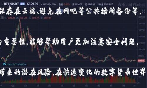 Tokenim钱包助记词备份失败的原因及解决方案
Tokenim钱包, 助记词, 备份失败, 数字货币/guanjianci

引言
在区块链和数字货币日益流行的今天，Tokenim钱包作为一款备受关注的数字货币钱包，提供了安全、便捷的管理方式。然而，在使用过程中，许多用户可能会遇到助记词备份失败的问题。这是一个非常关键的环节，因为助记词是钱包安全的基础，一旦丢失或备份失误，可能将导致用户无法找回资金。本文将详细探讨Tokenim钱包助记词备份失败的原因，并提供相应的解决方案。

Tokenim钱包助记词的定义与重要性
助记词是一组由随机选择的单词组成的短语，通常由12到24个单词构成，用于生成和恢复用户的数字钱包。这些单词是根据特定的算法生成的，能够石化用户的私钥。因此，助记词的重要性在于它是访问和控制用户资产的唯一途径。用户必须小心地备份助记词，以确保在意外情况下仍能访问他们的数字资产。

助记词备份失败的常见原因
助记词备份失败可能由多种原因导致，以下是一些常见的问题。

h41. 用户操作不当/h4
用户在备份助记词时，可能会因为操作不当而导致备份失败。例如，用户可能没有按照系统提示逐步进行操作，或者在中途退出，造成备份不完整。此外，未能妥善记录下整个助记词短语也会导致备份不成功。

h42. 应用程序故障/h4
软件故障或版本不兼容也是导致助记词备份失败的原因之一。如果用户使用的Tokenim钱包没有更新到最新版本，可能会出现bug导致备份过程无法完成。因此，保持软件更新是确保钱包正常运行的重要步骤。

h43. 网络连接问题/h4
Tokenim钱包在进行助记词备份时可能需要稳定的网络连接。如果用户的网络不稳定或者中断，可能会导致备份过程失败。尤其是在使用移动设备时，信号弱可能使得备份交易无法成功。

h44. 设备安全问题/h4
如果用于备份助记词的设备存在安全漏洞，例如中毒或被黑客攻击，可能会导致备份失败或备份的助记词被恶意篡改。因此，确保备份设备的安全性也是非常重要的一步。

助记词备份失败的解决方案
针对以上提到的原因，用户可以采取相应的措施来解决助记词备份失败的问题。

h41. 遵循正确的备份步骤/h4
用户在备份助记词时，务必要按照Tokenim钱包提供的指引逐步操作。确保在备份过程中不要跳过任何步骤，并在完成操作后仔细核对所记录的单词，确保其顺序和拼写的正确性。

h42. 定期更新应用程序/h4
为了避免因软件故障导致的备份失败，用户应该定期更新Tokenim钱包的应用程序。开发者通常会发布更新以修复已知的bug，提升用户体验，并增加新的功能。保持程序的更新将有助于减少技术问题的发生概率。

h43. 确保网络连接稳定/h4
在备份助记词时，用户需要确保网络连接稳定。建议在Wi-Fi环境下进行操作，并确认信号强、稳定，这样可以减少备份过程中因为网络问题导致的失败风险。

h44. 加强设备安全/h4
确保备份设备的安全性也是至关重要的。用户可以通过安装杀毒软件、定期检查系统，保持操作系统和应用的安全更新，避免设备被恶意攻击。同时，尽量避免在公共Wi-Fi环境下进行助记词的备份。

可能相关的问题

h41. 如何安全地存储助记词？/h4
存储助记词的安全性非常关键。用户应该将其记录在纸张上并保存在安全的地方，比如保险箱。此外，也可以考虑使用密码管理器安全存储。同时避免将助记词电子化，减少被黑客攻击的风险。

h42. 助记词丢失后如何恢复钱包？/h4
如果用户不幸丢失助记词，大多数情况下将无法恢复钱包。一些钱包提供了通过客服或其他方式恢复的可能性，但这通常较为复杂且不可靠。因此，备份助记词是确保资金安全的唯一方式。

h43. 助记词的生成过程是怎样的？/h4
助记词是通过特定的算法生成的，通常使用BIP39标准。用户在创建钱包时，系统会随机生成一组单词，并将其映射到私钥。这个过程确保了每个助记词都是唯一的并且与用户的数字资产直接关联。

h44. 使用助记词的风险有哪些？/h4
使用助记词的风险主要包括：助记词被盗用、拼写错误导致的钱包无法恢复、存储不当导致助记词损坏等。用户应该采取必要的措施来降低这些风险，例如不将助记词保存在云端、避免在网吧等公共场所备份等。

h45. 为什么助记词转换成私钥的过程重要？/h4
助记词是创建和恢复私钥的键。每个钱包都使用助记词生成私钥，私钥则是访问和控制资产的根本。不当的助记词管理会导致资产丢失，因此理解助记词转化为私钥的重要性，能够帮助用户更加注意安全问题。

总结
Tokenim钱包的助记词备份是一个至关重要的流程。通过对备份失败原因的分析及相应解决方案的探讨，用户可以更好地管理他们的数字资产，并防止因备份失败而带来的潜在风险。在快速变化的数字货币世界里，安全管理助记词是一项不可或缺的技能。