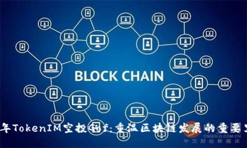 2018年TokenIM空投Gof：重温区块链发展的重要里程碑