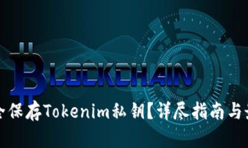如何安全保存Tokenim私钥？详尽指南与最佳实践