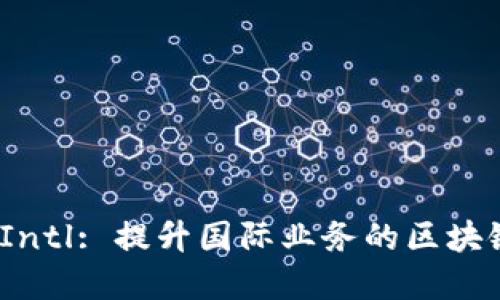 Tokenim-Intl: 提升国际业务的区块链解决方案