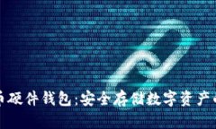 中文比特币硬件钱包：安全存储数字资产的最佳