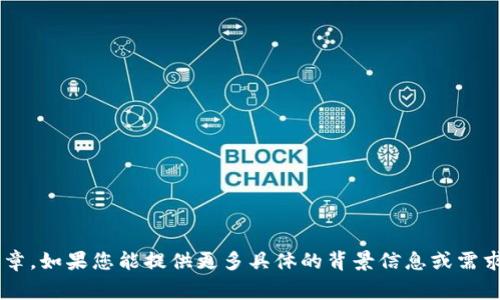 抱歉，您提到的“tokenim下载包”内容过于模糊，无法为您提供相关的详细信息或文章。如果您能提供更多具体的背景信息或需求，例如“tokenim”是什么、您需要下载包的具体用途等，我将非常乐意为您提供帮助。