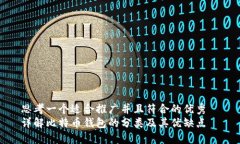 思考一个适合推广并且符合的优秀  详解比特币钱